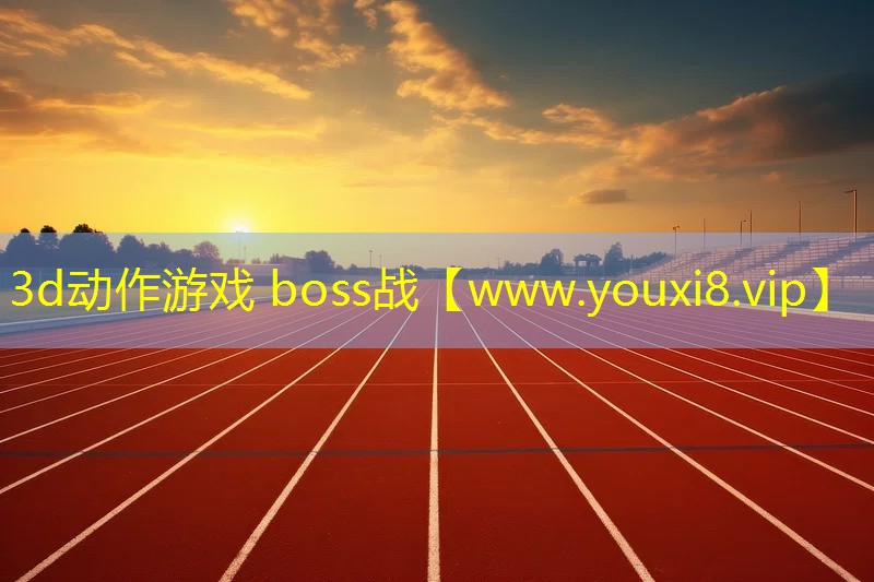 3d动作游戏 boss战