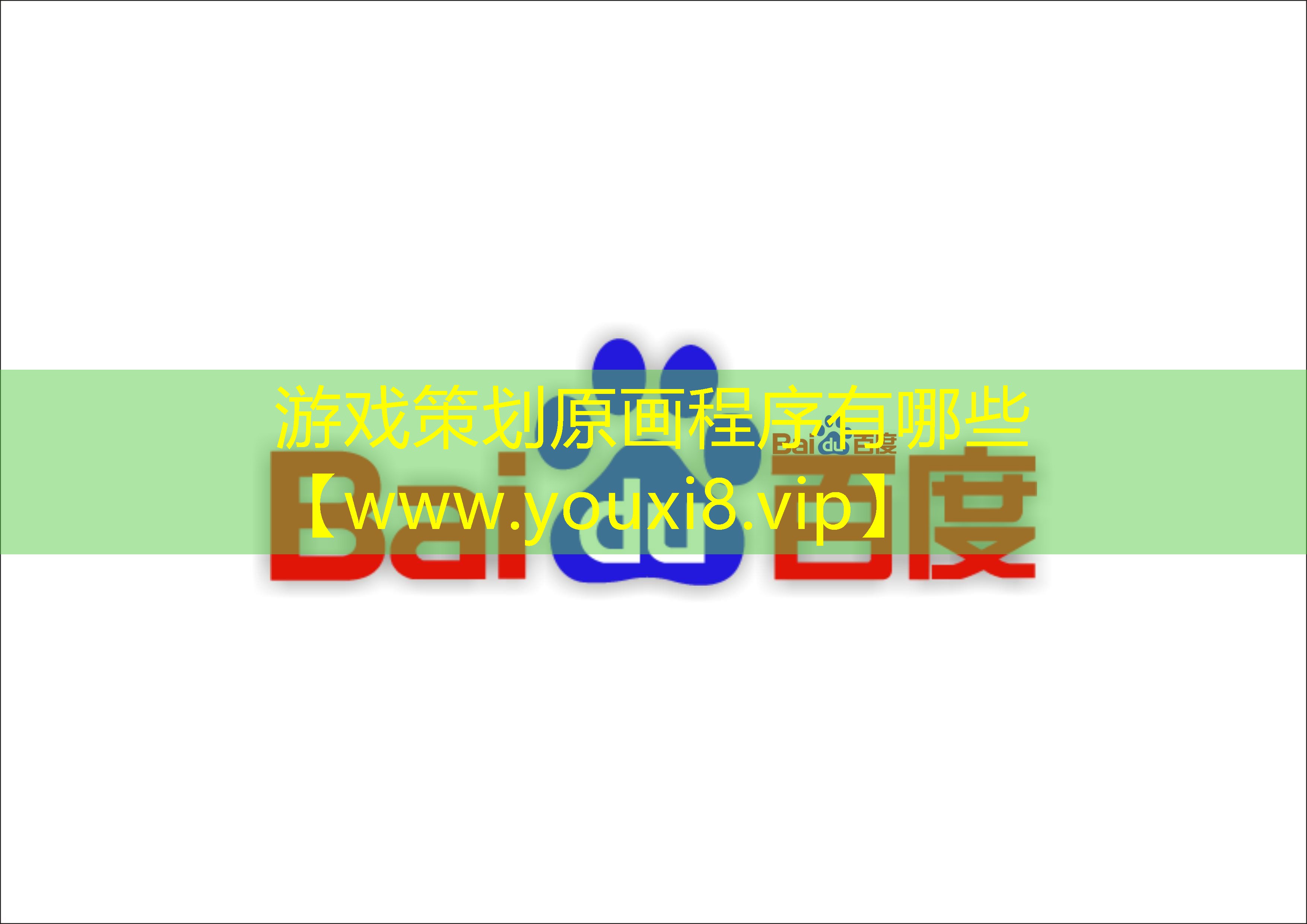 游戏策划原画程序有哪些