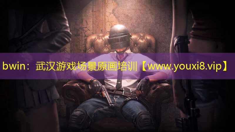 bwin：武汉游戏场景原画培训