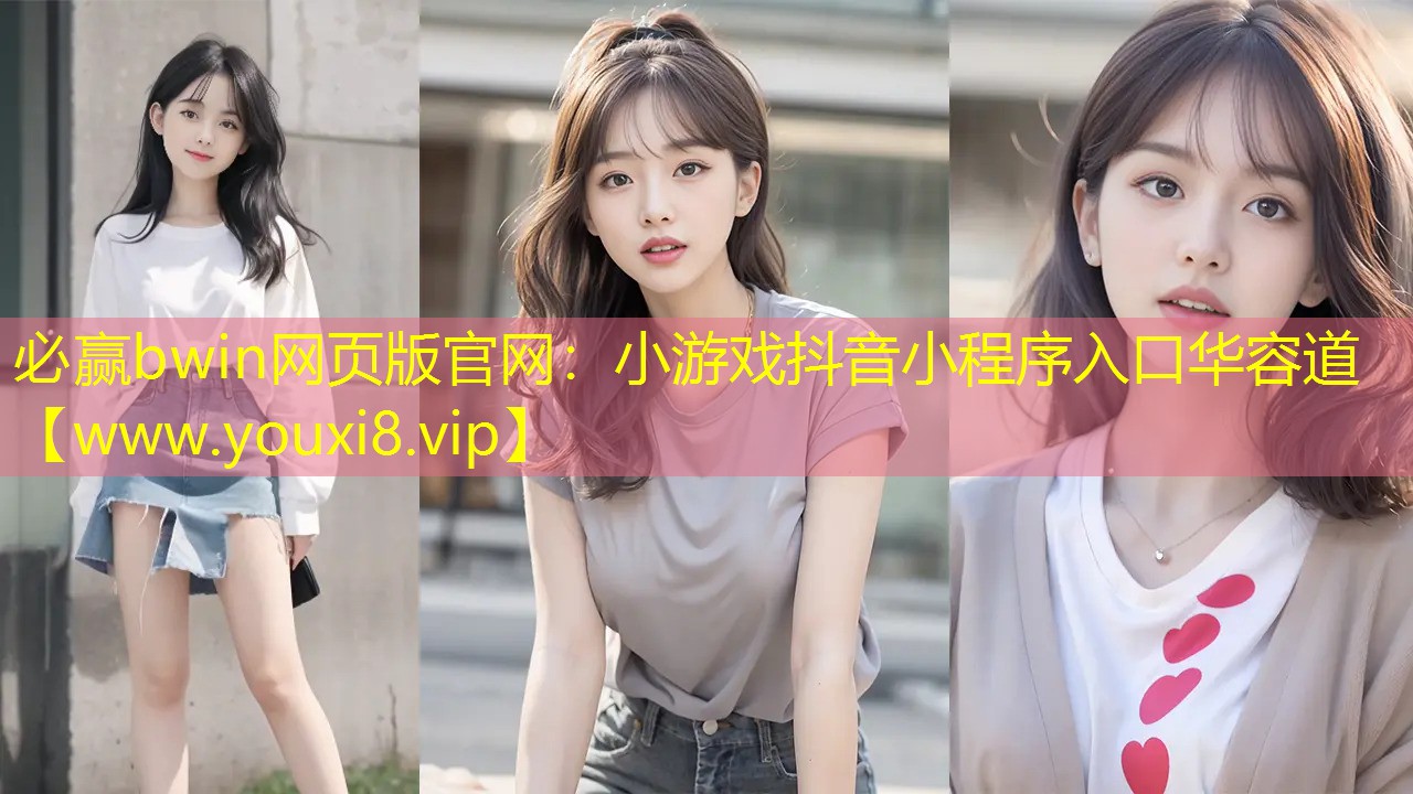 必赢bwin网页版官网：小游戏抖音小程序入口华容道