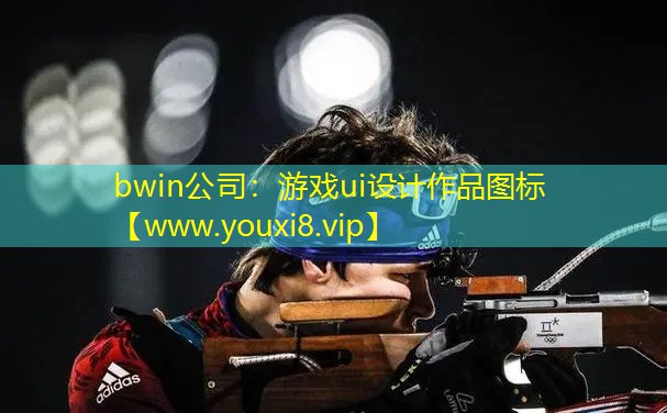 bwin公司：游戏ui设计作品图标