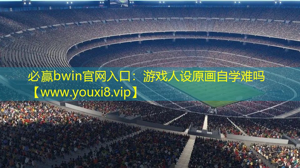 必赢bwin官网入口：游戏人设原画自学难吗
