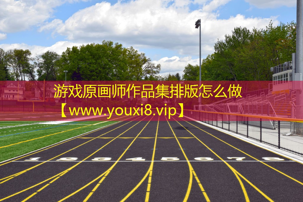 游戏原画师作品集排版怎么做