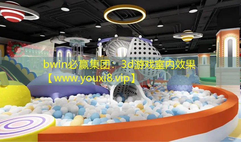 bwin必赢集团：3d游戏室内效果
