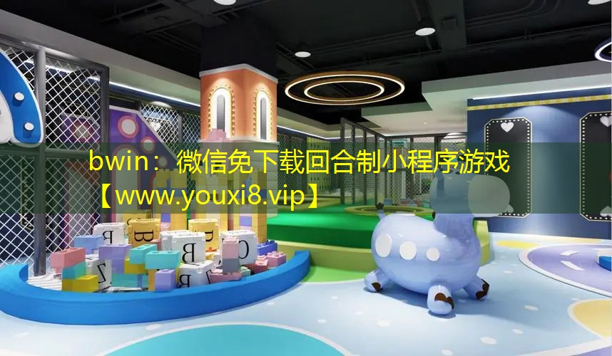 bwin：微信免下载回合制小程序游戏
