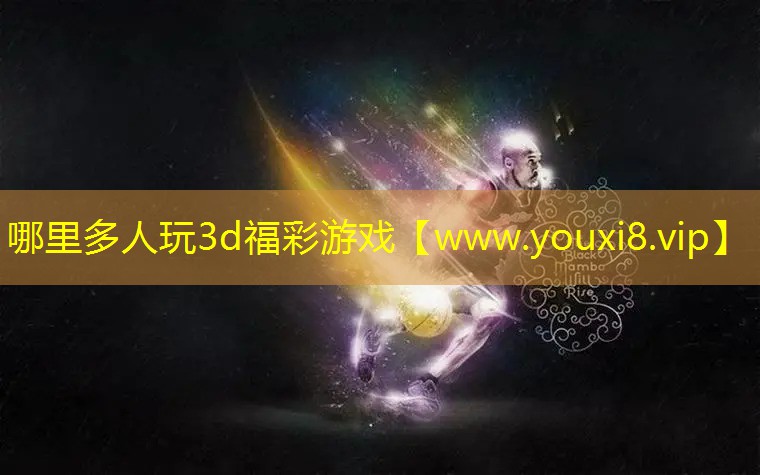 哪里多人玩3d福彩游戏