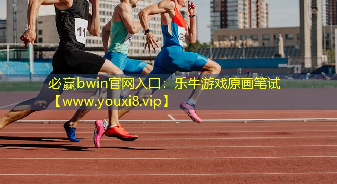 必赢bwin官网入口：乐牛游戏原画笔试