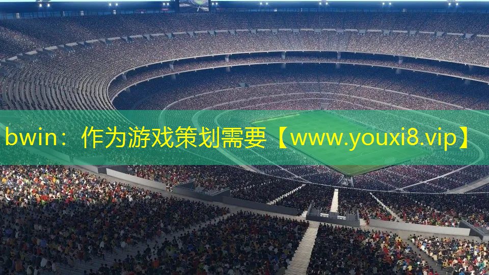 bwin：作为游戏策划需要