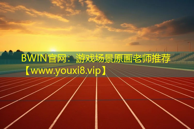 BWIN官网：游戏场景原画老师推荐