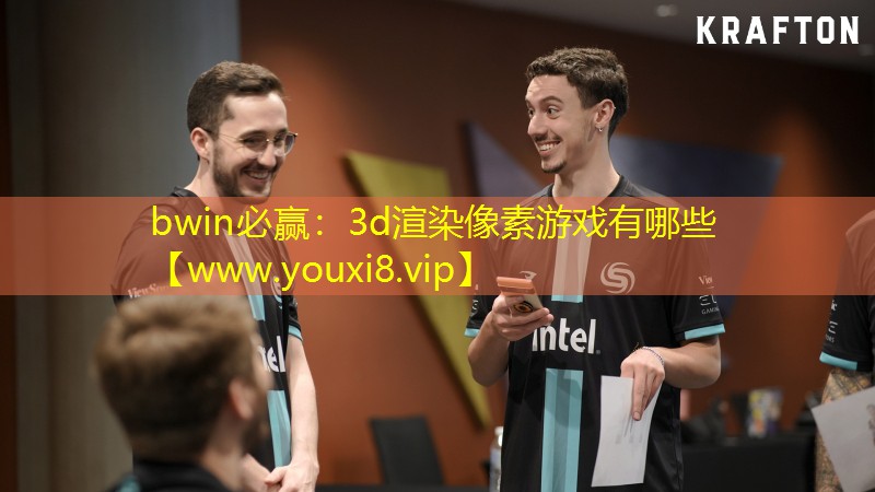 bwin必赢：3d渲染像素游戏有哪些