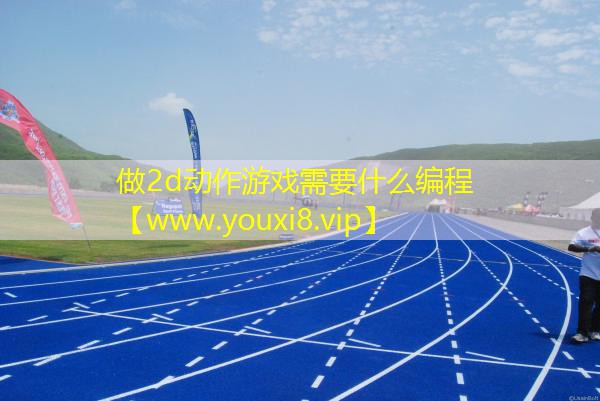做2d动作游戏需要什么编程