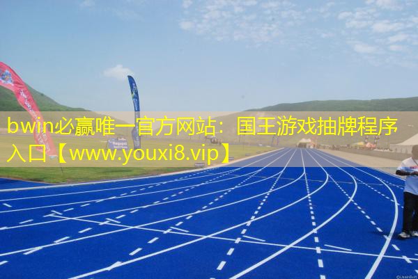 bwin必赢唯一官方网站：国王游戏抽牌程序入口