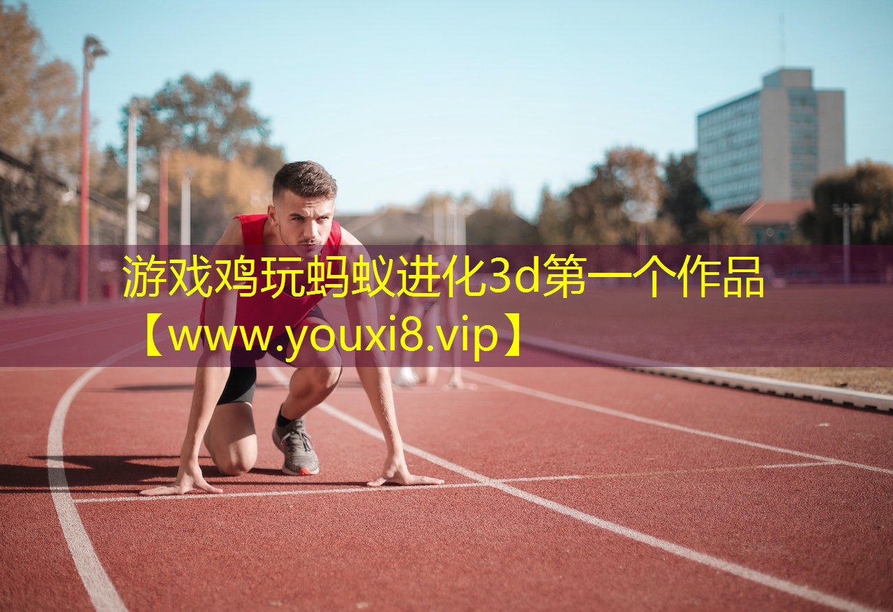 游戏鸡玩蚂蚁进化3d第一个作品