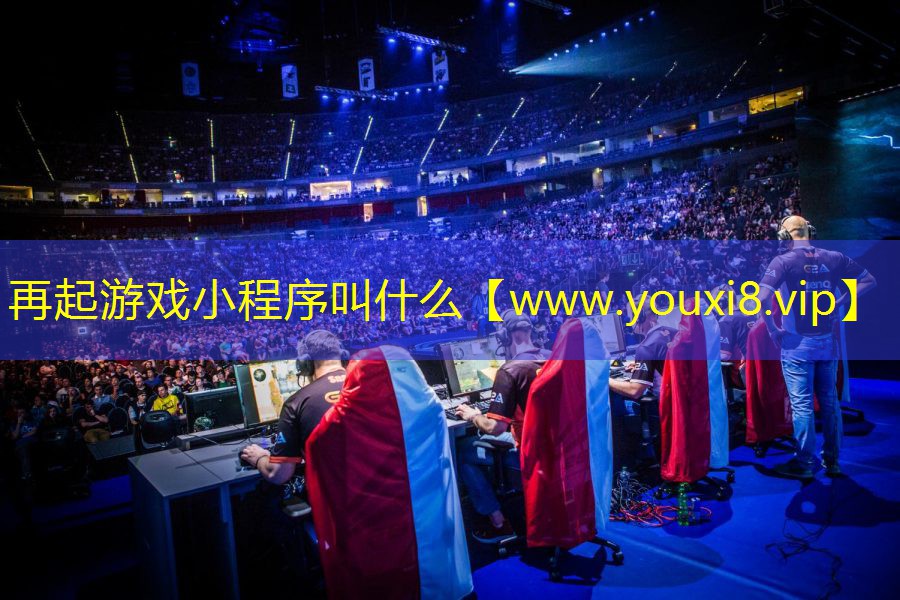 再起游戏小程序叫什么