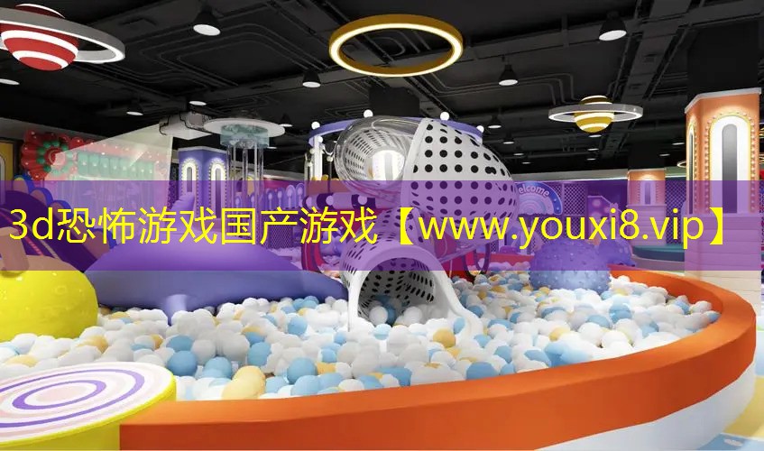 3d恐怖游戏国产游戏