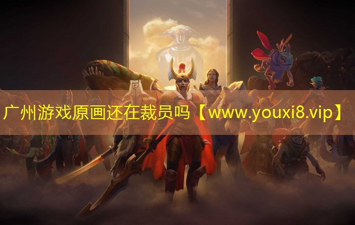 广州游戏原画还在裁员吗
