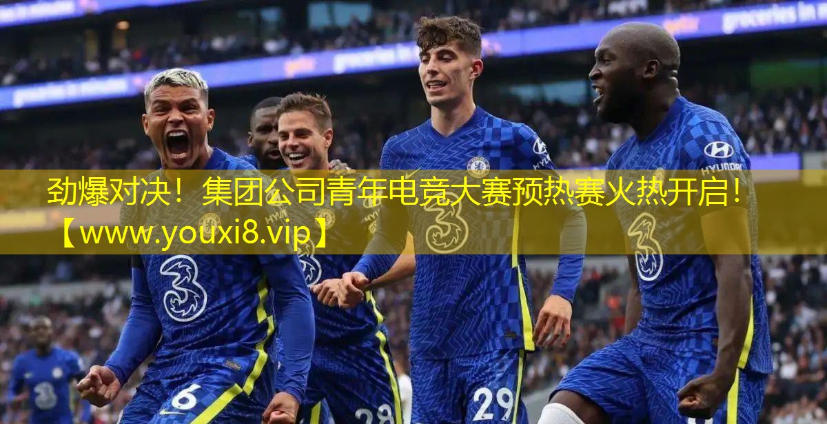 劲爆对决！集团公司青年电竞大赛预热赛火热开启！