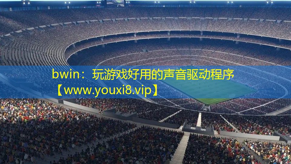 bwin：玩游戏好用的声音驱动程序