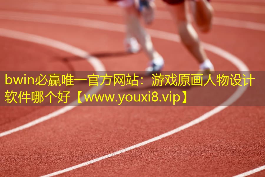 bwin必赢唯一官方网站：游戏原画人物设计软件哪个好