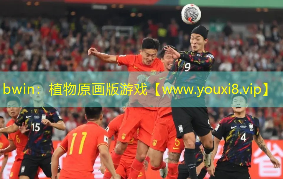 bwin：植物原画版游戏