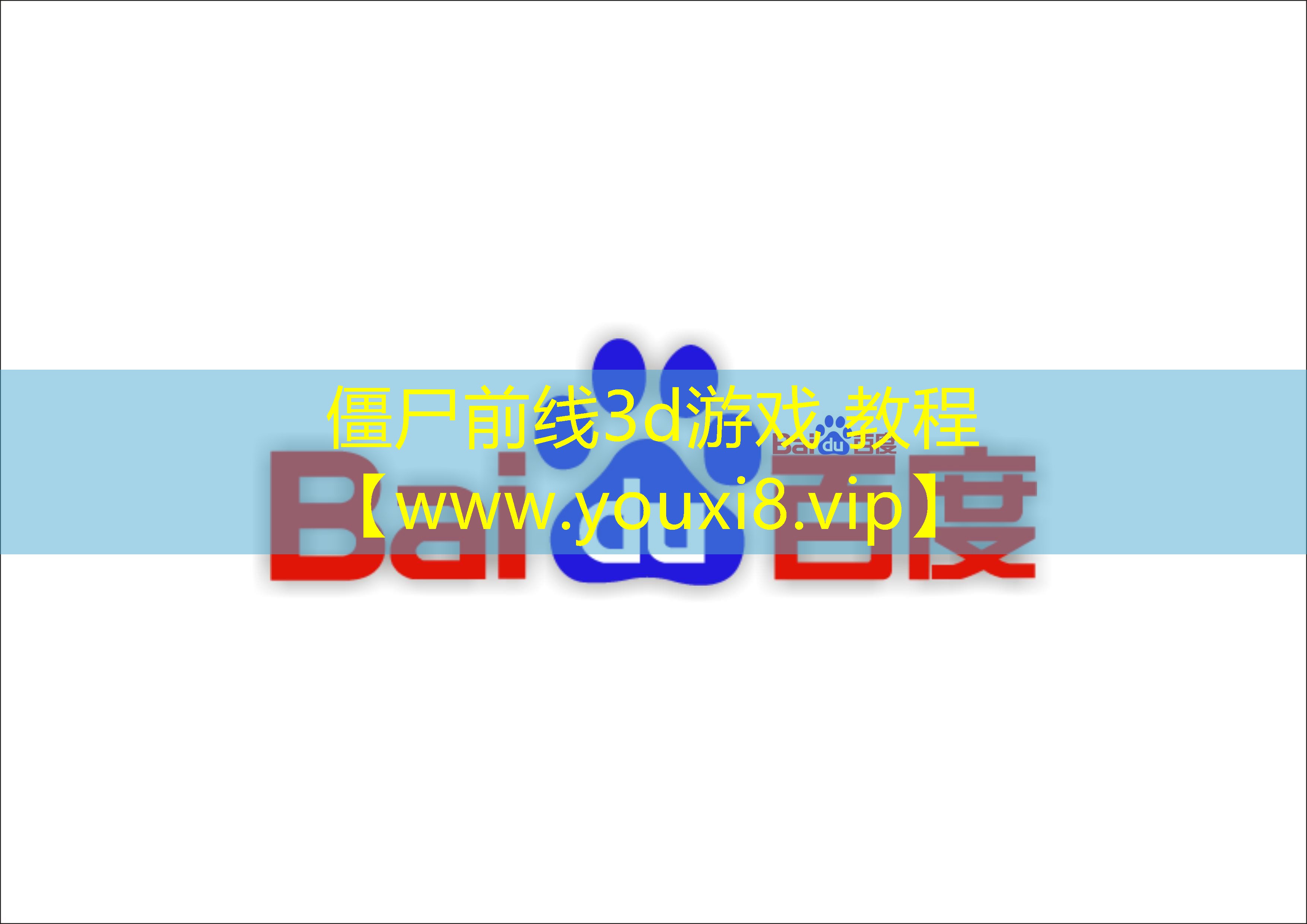 僵尸前线3d游戏 教程