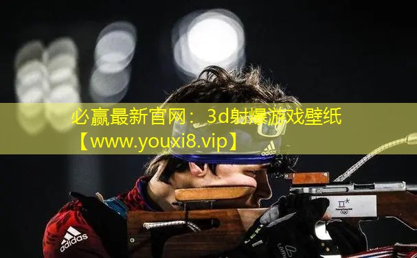 必赢最新官网：3d射爆游戏壁纸