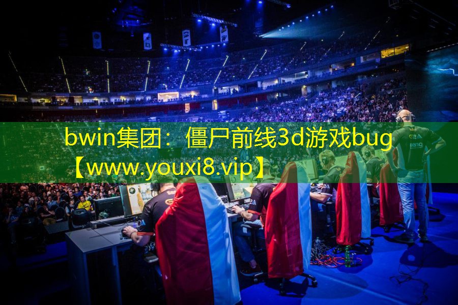 bwin集团：僵尸前线3d游戏bug