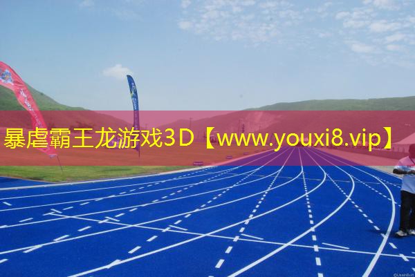 暴虐霸王龙游戏3D