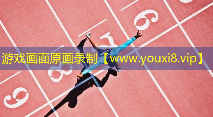 游戏画面原画录制