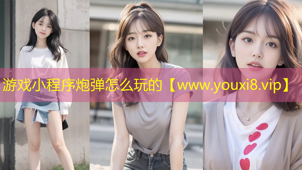 游戏小程序炮弹怎么玩的