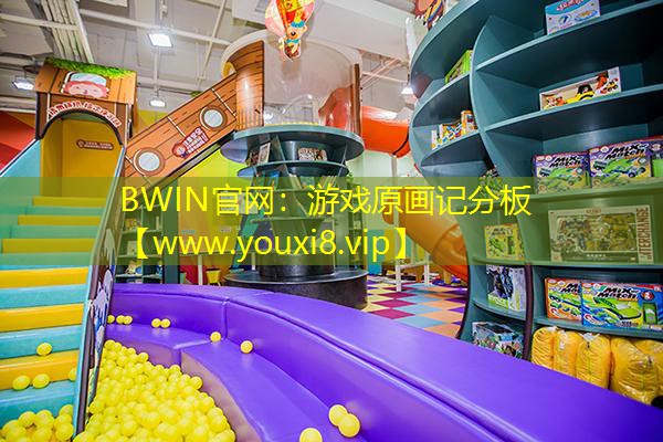 BWIN官网：游戏原画记分板