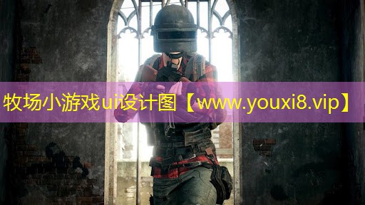 牧场小游戏ui设计图