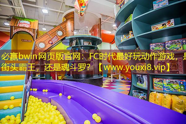 必赢bwin网页版官网：FC时代最好玩动作游戏，是街头霸王，还是魂斗罗？
