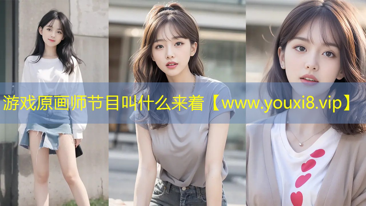 游戏原画师节目叫什么来着
