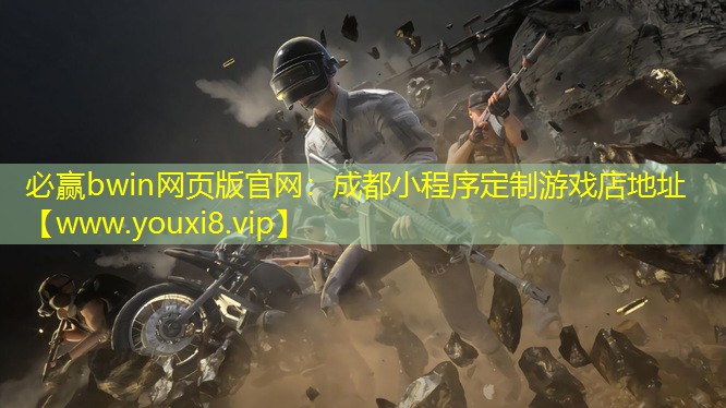 必赢bwin网页版官网：成都小程序定制游戏店地址
