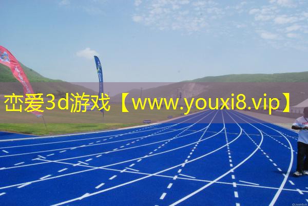 峦爱3d游戏
