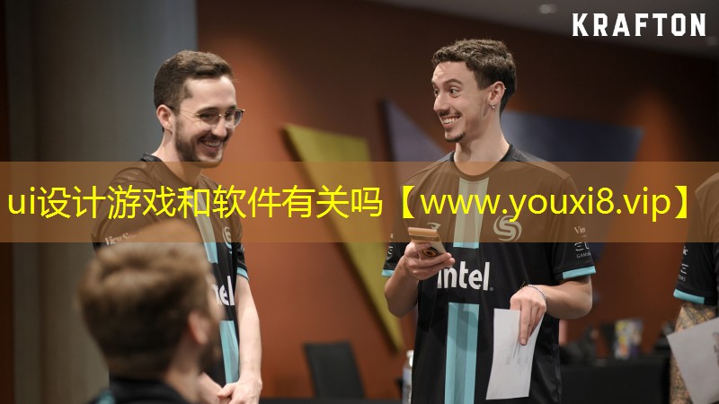 ui设计游戏和软件有关吗