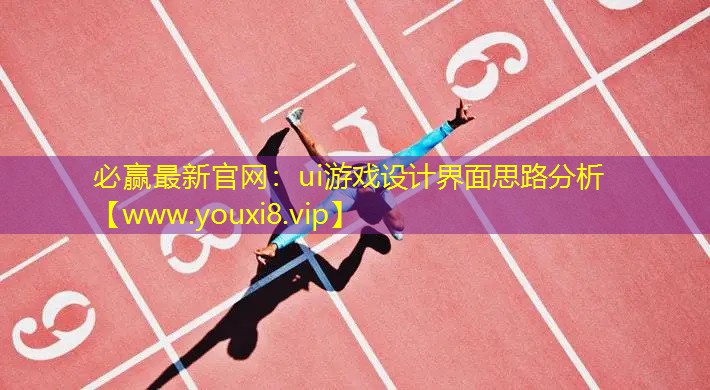 必赢最新官网：ui游戏设计界面思路分析
