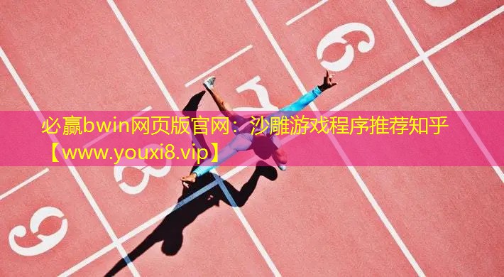 必赢bwin网页版官网：沙雕游戏程序推荐知乎
