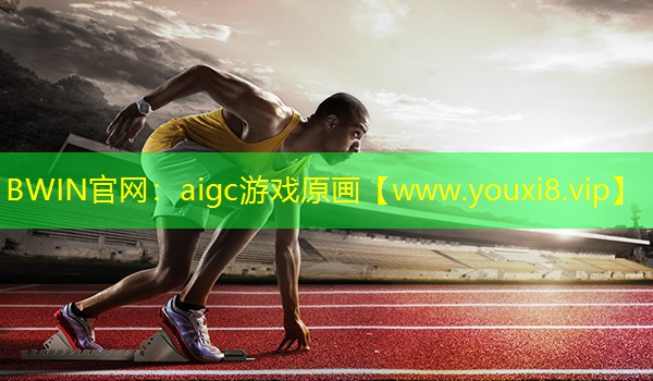 BWIN官网：aigc游戏原画