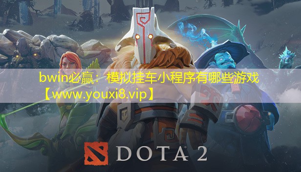 bwin必赢：模拟挂车小程序有哪些游戏