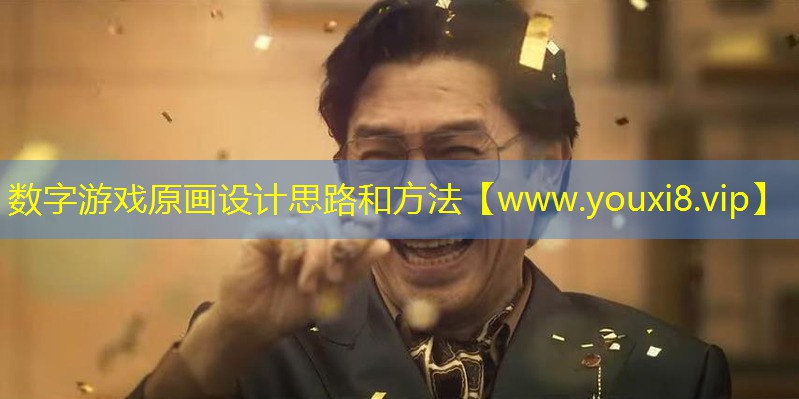 数字游戏原画设计思路和方法
