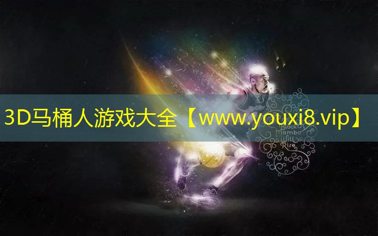 3D马桶人游戏大全