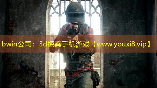bwin公司：3d探案手机游戏
