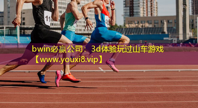 bwin必赢公司：3d体验玩过山车游戏