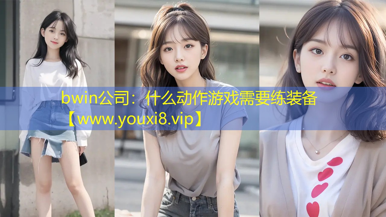 bwin公司：什么动作游戏需要练装备