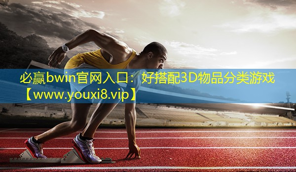 必赢bwin官网入口：好搭配3D物品分类游戏