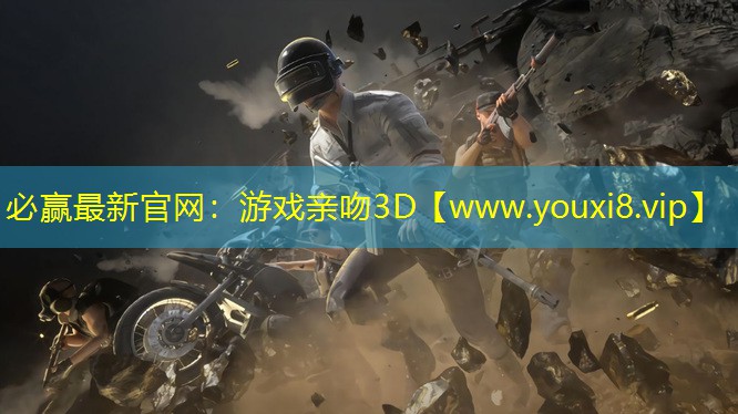 必赢最新官网：游戏亲吻3D