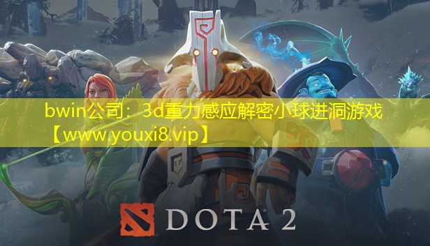bwin公司：3d重力感应解密小球进洞游戏