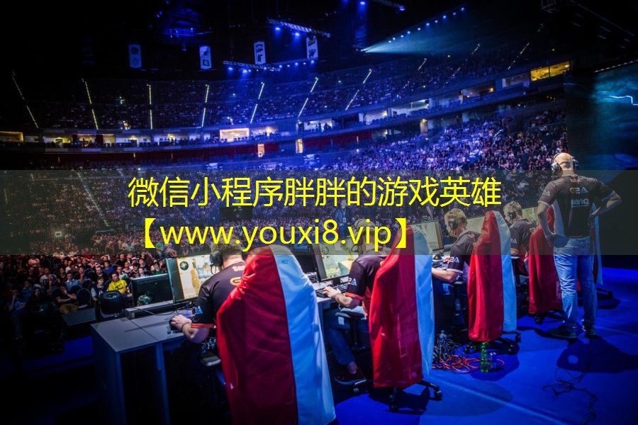 微信小程序胖胖的游戏英雄